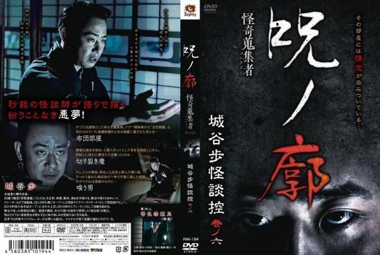Amazon.co.jp: 怪奇蒐集者 呪ノ廓 城谷歩怪談控 巻ノ六 [DVD