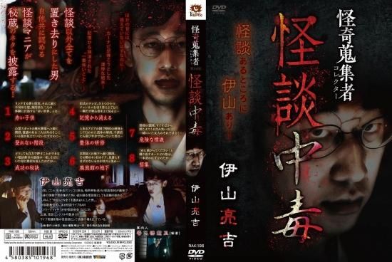 伊山亮吉主演】怪奇蒐集者 伊山亮吉 | 宅配DVDレンタルのTSUTAYA