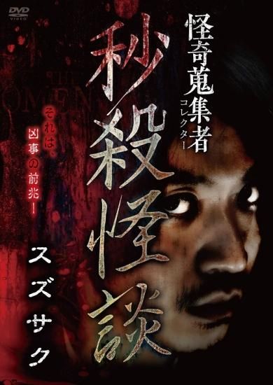 怪奇蒐集者 秒殺怪談 スズサク - 楽創舎