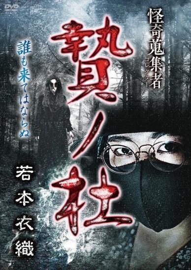 Amazon.co.jp: 怪奇蒐集者 怪談社 [DVD] : 怪談社: DVD