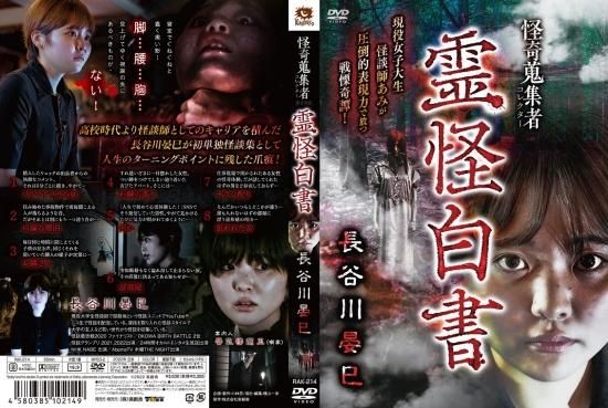 怪奇蒐集者 霊怪白書 長谷川晏巳 - 楽創舎