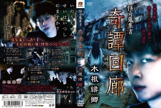 怪奇蒐集者 奇譚回廊 木根緋郷 - 楽創舎
