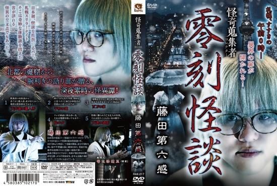 怪奇蒐集者 零刻怪談 藤田第六感 - 楽創舎 怪奇蒐集者 零刻怪談 藤田第六感 - 楽創舎