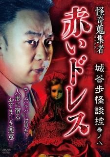Amazon.co.jp: 怪奇蒐集者 呪ノ廓 城谷歩怪談控 巻ノ六 [DVD