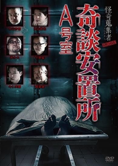 怪奇蒐集者 ARCHIVE 奇談安置所 A号室 - 楽創舎 怪奇蒐集者 ARCHIVE 奇談安置所 A号室 - 楽創舎