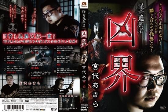 怪奇蒐集者 凶界 宮代あきら - 楽創舎 怪奇蒐集者 凶界 宮代あきら - 楽創舎