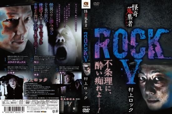 Amazon.co.jp: 怪奇蒐集者 ROCKⅥ 村上ロック [DVD] : 村上