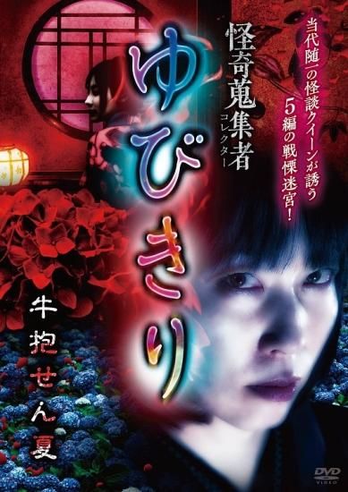怪奇蒐集者 ゆびきり 牛抱せん夏 - 楽創舎