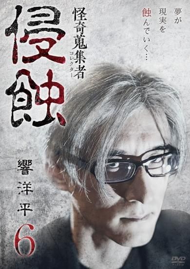 怪奇蒐集者 侵蝕 響洋平6 - 楽創舎 怪奇蒐集者 侵蝕 響洋平6 - 楽創舎