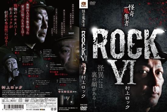 Amazon.co.jp: 怪奇蒐集者 ROCKⅣ 村上ロック [DVD] : 村上