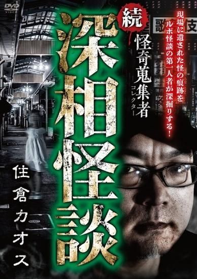 怪奇蒐集者 続・深相怪談 住倉カオス - 楽創舎