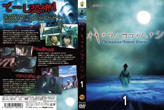 Amazon.co.jp: 琉球ホラー オキナワノコワイハナシ 2016 [DVD