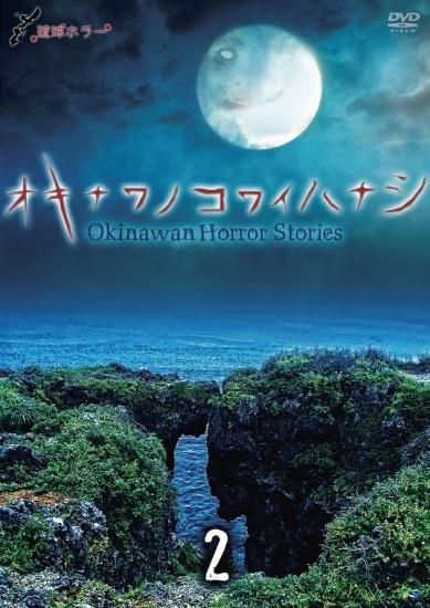 琉球ホラー オキナワノコワイハナシ 2 - 楽創舎