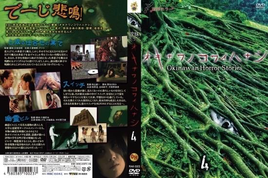 琉球ホラー オキナワノコワイハナシ 4 - 楽創舎