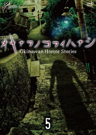 Amazon.co.jp: 琉球ホラー オキナワノコワイハナシ 2016 [DVD