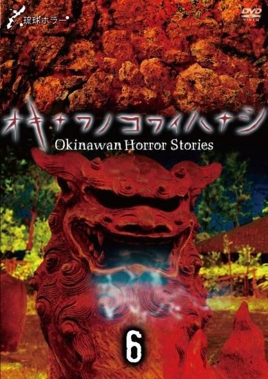 琉球ホラー オキナワノコワイハナシ 3 - 楽創舎