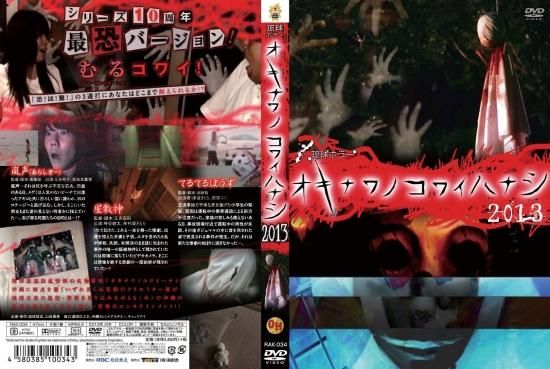 琉球ホラー オキナワノコワイハナシ 2013 - 楽創舎