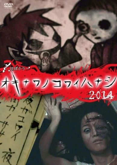 琉球ホラー オキナワノコワイハナシ 2014 - 楽創舎