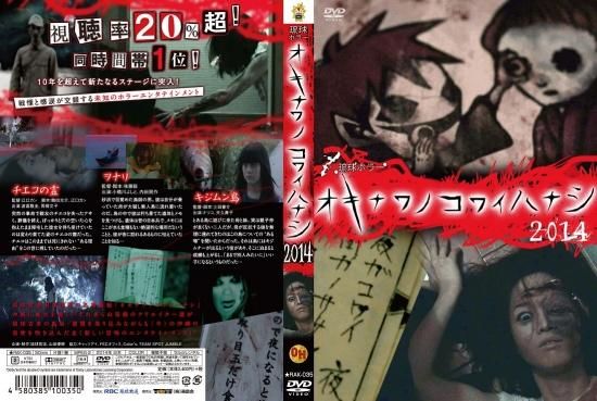 琉球ホラー オキナワノコワイハナシ 2014 - 楽創舎