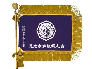 幕・旗／お仏具・法衣袈裟の通販／阿育苑川勝