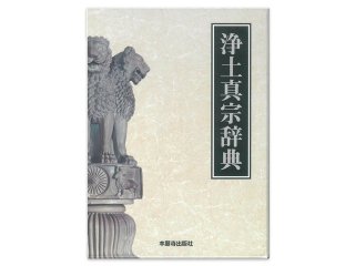 浄土真宗辞典　本願寺出版社の商品画像