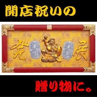 大入り額 - 掛け軸・表装・額縁・似顔絵ギフトの専門店