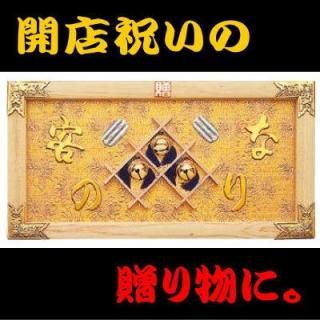 大入り額 - 掛け軸・表装・額縁・似顔絵ギフトの専門店