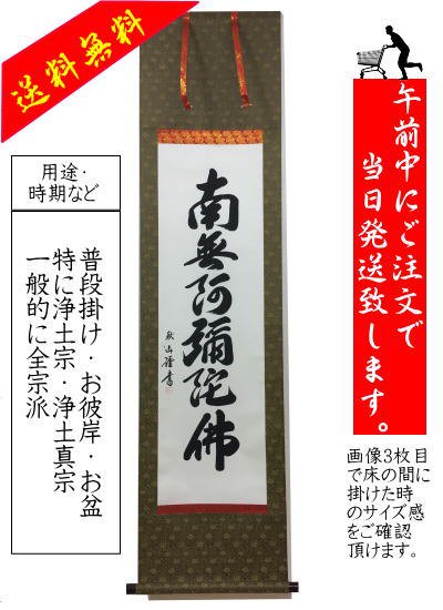 法要・お盆・お彼岸に掛ける[送料無料]南無阿弥陀仏の掛け軸「六字名号」