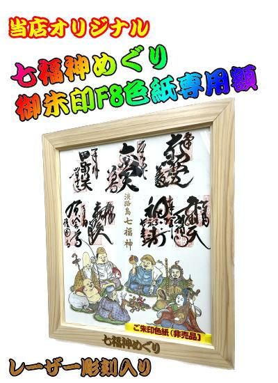 七福神ご朱印色紙の額縁⑤桧4525レーザー彫刻入り　F8サイズ色紙用 - 掛け軸・表装・額縁・似顔絵ギフトの専門店 ギャラリー上田