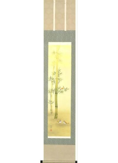 竹に雀」 林田 玄洋 九寸立 商品№A23 - 掛け軸・表装・額縁 竹に雀」 林田 玄洋 九寸立 商品№A23 - 掛け軸・表装・額縁