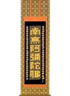 掛け軸-仏事掛け - 掛け軸・表装・額縁・似顔絵ギフトの専門店 掛け軸-仏事掛け - 掛け軸・表装・額縁・似顔絵ギフトの専門店