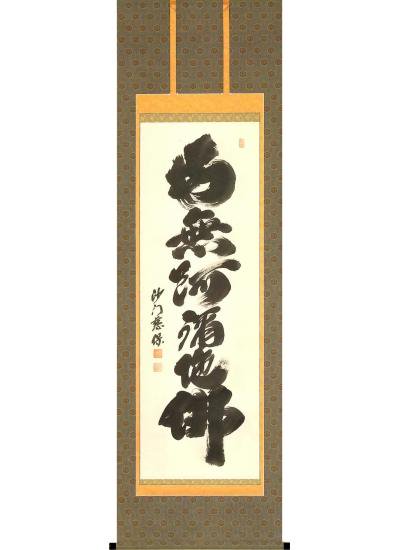 「六字名号」　金剛　慈保　尺五立　高級桐箱収納 - 掛け軸・表装・額縁・似顔絵ギフトの専門店 ギャラリー上田