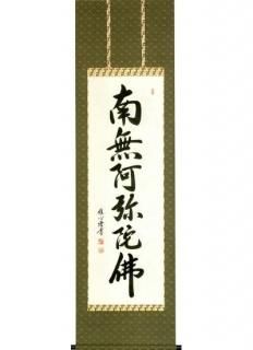 掛け軸】渡辺 雅心 南無阿弥陀仏 （掛け軸 六字名号 南無