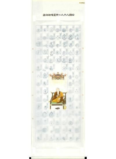 四国八十八か所霊場御印譜　本金箔押弘法　　絹本 龍凰弘法大師 四国88ヶ所霊場 納経軸