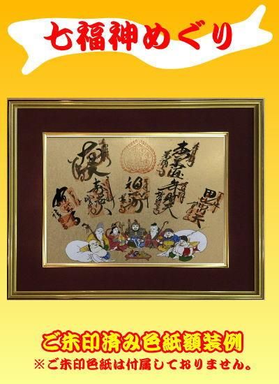 七福神ご朱印色紙の額縁4150 アクリルガラス入り F8サイズ(45.5x38