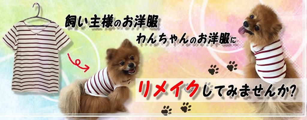 手作りのオーダーメイド犬服通販ショップ 犬服工房Well