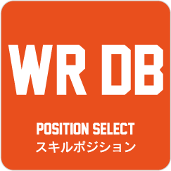 スキルポジション (WR DB)
