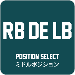 ミドルポジション (RB DE LB)