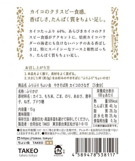 昆虫ふりかけ やきそば用 カイコ 販売終了商品 昆虫食のtakeo 通販 実店舗 製造 養殖 研究