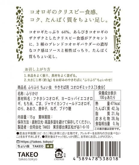 昆虫ふりかけ やきそば用 コオロギ 販売終了商品 昆虫食のtakeo 通販 実店舗 製造 養殖 研究