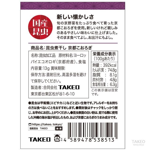 昆虫煮干し 京都こおろぎ 昆虫食のtakeo 通販 実店舗 製造 養殖 研究
