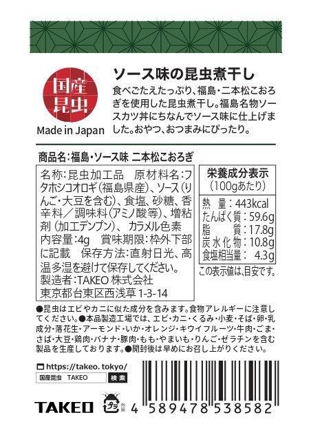 福島 ソース味 二本松こおろぎ 昆虫食のtakeo 通販 実店舗 製造 養殖 研究