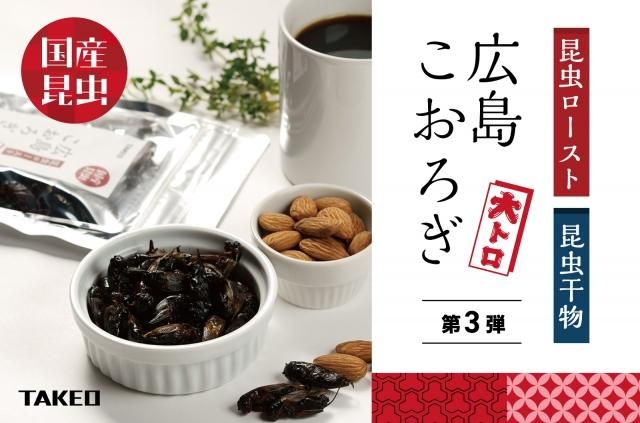 昆虫干物 広島こおろぎ | 冷凍 - 昆虫食のTAKEO｜通販、実店舗、製造