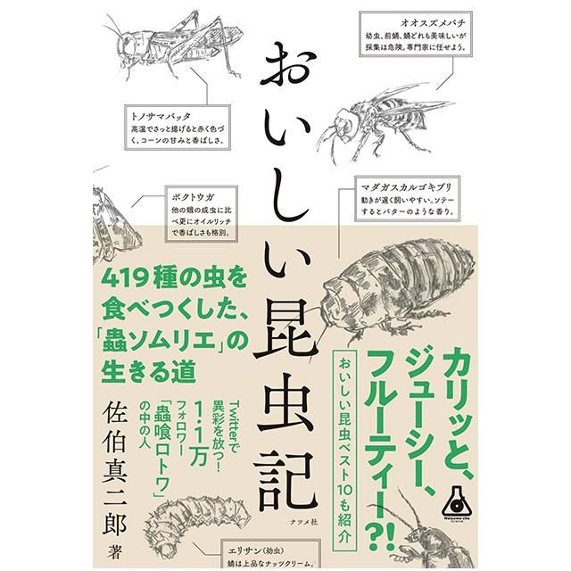 おいしい昆虫記 佐伯真二郎 昆虫食のtakeo 通販 実店舗 製造 養殖 研究