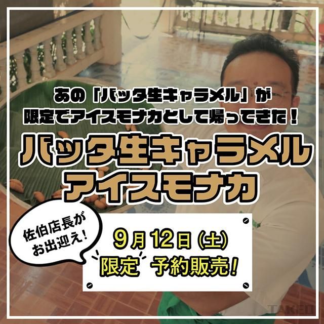 9月12日限定 実店舗テイクアウト商品 バッタ生キャラメルアイスモナカ 限定15食 販売終了商品 昆虫食のtakeo 通販 実店舗 製造 養殖 研究