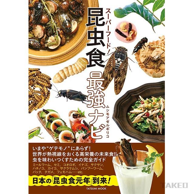 スーパーフード 昆虫食最強ナビ ムシモアゼルギリコ 昆虫食のtakeo 通販 実店舗 製造 養殖 研究