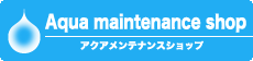 アクアメンテナンスショップ