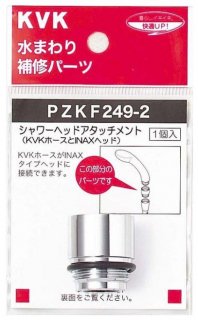 KVK　シャワーヘッドアタッチメント(INAXタイプヘッド用)　PZKF249-2