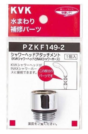 KVK シャワーヘッドアタッチメント(INAXタイプホース対応