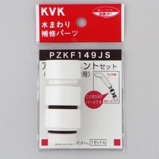 KVK シャワーヘッドアタッチメント3種入(樹脂製) PZKF149JS